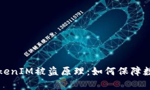 深入解析TokenIM被盗原理：如何保障数字资产安全