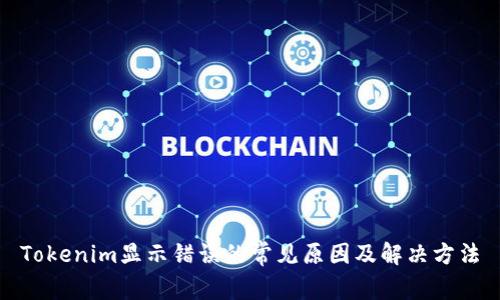 Tokenim显示错误的常见原因及解决方法