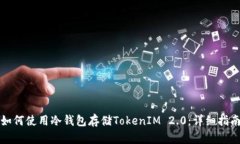 如何使用冷钱包存储TokenIM 2.0：详细指南