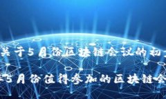 以下是关于5月份区块链会议的初步方案。2023年