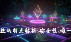区块链哈希函数的特点解析：安全性、唯一性及