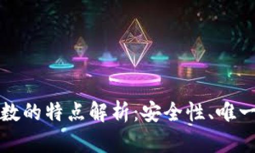 区块链哈希函数的特点解析：安全性、唯一性及不可逆性