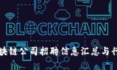 长沙区块链公司招聘信息汇总与行业分析