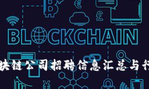 长沙区块链公司招聘信息汇总与行业分析