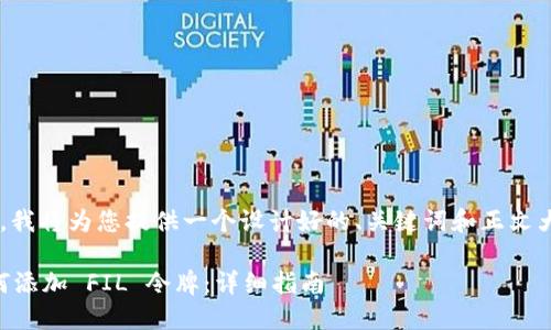 为了更好地回答您的问题，我将为您提供一个设计好的、关键词和正文大纲，并详细阐述相关问题。

### Tokenim 2.0 如何添加 FIL 令牌：详细指南