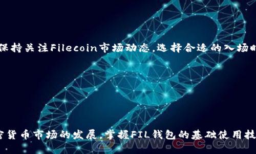   如何操作TokenIM 2.0中的FIL钱包，轻松管理你的Filecoin资产 / 

 guanjianci TokenIM, FIL钱包, Filecoin, 数字资产管理 /guanjianci 

## 内容主体大纲

1. 引言
   - TokenIM 2.0的简介
   - FIL钱包的背景和重要性

2. TOKENIM 2.0的安装与设置
   - 下载TokenIM 2.0的步骤
   - 钱包的初次设置

3. 创建和导入FIL钱包
   - 创建新钱包的详细步骤
   - 导入已有钱包的方式

4. 如何管理FIL资产
   - 发送和接收FIL
   - 查看交易记录

5. TokenIM 2.0的安全性分析
   - 钱包安全的重要性
   - TokenIM的安全措施

6. 常见问题解答
   - 解析用户在使用TokenIM 2.0时的疑惑

7. 结论
   - 总结FIL钱包的优势及使用建议


---

## 引言

### TokenIM 2.0的简介
TokenIM 2.0是一款功能强大的数字钱包，适用于存储和管理多种加密货币，而FIL钱包是其中用于管理Filecoin资产的特定功能。Filecoin是一个去中心化的存储网络，凭借其创新的技术和广泛的市场潜力，吸引了大量用户。合理高效地管理FIL资产成为数字货币用户的重要需求，因此了解TokenIM 2.0中的FIL钱包的操作方法变得尤为重要。

### FIL钱包的背景和重要性
FIL钱包专为Filecoin设计，让用户可以方便地进行文件存储和经济收益的管理。在加密货币日益普及的今天，熟悉如何操作FIL钱包，对于投资者和用户而言，都显得尤为重要。


## TOKENIM 2.0的安装与设置

### 下载TokenIM 2.0的步骤
要使用TokenIM 2.0，首先需要下载应用程序。用户可以访问TokenIM的官方网站，选择适合自己设备的版本进行下载。安装过程通常简单，只需按照提示完成安装步骤即可。

### 钱包的初次设置
安装完成后，首次打开TokenIM 2.0时，用户需要进行初始设置。这包括创建账户和设置密码。在此过程中，用户将获得一组助记词，这组词是恢复钱包的唯一凭证，务必妥善保存。


## 创建和导入FIL钱包

### 创建新钱包的详细步骤
在TokenIM 2.0应用中，点击“创建钱包”选项，根据指示输入必要的信息，如钱包名称和密码。创建过程简单明了，完成后用户将获得新的FIL钱包地址，可以开始存储和发送FIL资产。

### 导入已有钱包的方式
如果用户之前已经有一个FIL钱包，可以选择导入功能。用户需要输入钱包的助记词或私钥，以迅速恢复钱包的功能。这个过程通常需要几分钟，成功后就能安全地管理已有的FIL资产。


## 如何管理FIL资产

### 发送和接收FIL
在TokenIM 2.0中，发送和接收FIL是非常便捷的。用户只需在主界面选择相应功能，输入对方的钱包地址和金额，然后确认交易即可。接收FIL也同样简单，复制自己的FIL钱包地址，分享给对方，他们即可向你转账。

### 查看交易记录
用户可以在钱包界面查看详细的交易记录，这个功能让用户实时了解自己的资产变动情况。通过分析交易记录，用户可以更好地管理投资，制定合理的操作策略。


## TokenIM 2.0的安全性分析

### 钱包安全的重要性
数字钱包的安全性直接关系到用户资产的安全。在TokenIM 2.0中，用户的私钥和助记词都由自身掌控，不会上传到云端，具备较高的安全性。

### TokenIM的安全措施
TokenIM 2.0采取了多种安全措施，如双重身份验证、数据加密，以进一步保护用户的资产。用户还可以设置交易密码，以增加账户的安全性。对于加密货币用户而言，选择一个安全性高的钱包是至关重要的。


## 常见问题解答

### 1. 如何恢复丢失的FIL钱包？ 
如果用户遗失了钱包的助记词，恢复钱包将变得极为困难。TokenIM 2.0不储存用户的私钥或助记词，因此用户需妥善保存这些信息。一旦丢失，资金将无法找回。因此，建议使用纸质方式记录助记词，并存放在安全的地方。

使用户对于恢复流程有清晰的认识，此外，备份助记词是管理数字资产的最佳实践。

### 2. TokenIM 2.0是否支持其他加密货币？ 
TokenIM 2.0除了支持FIL钱包，还支持多种主流加密货币如BTC、ETH等。这使得用户可以在一个平台上管理多种数字资产，便于资产整合和管理。通过简单的操作，用户可以在不同钱包间方便地切换，非常适合多重投资的用户。

这种多样性的支持，使得TokenIM 2.0成为理想的选择，能够吸引更多用户尝试这个工具。

### 3. 如何保证FIL交易的安全性？ 
交易的安全性由多个方面决定，包括用户的操作习惯和钱包的安全性。用户在进行交易时，需要确认对方钱包地址无误，避免被钓鱼攻击。此外，TokenIM 2.0提供的多重安全措施，可以有效保护用户资产。

建议用户在进行交易时保持警惕，牢记安全操作原则，全面提升交易的安全性。

### 4. 如何设置TokenIM 2.0的安全保护功能？ 
在TokenIM 2.0中，用户可以通过设置交易密码、启用双重身份验证等方式提升安全性。在“设置”选项中，用户可按照指示进行操作。这些设置将有助于防止未经授权的访问，进一步保障用户资产的安全。

用户应定期检查安全设置，及时更新和改变密码，强化账户安全。

### 5. TokenIM 2.0的手续费是怎样的？ 
TokenIM 2.0在进行FIL交易时会收取适当的手续费，具体费用通常在进行交易时显示。费用较为透明，用户可以清楚地了解到每笔交易的手续费情况。建议用户在交易前查看相关费用信息，以便合理规划资金管理。

费用合理与透明，能帮助用户了解每笔交易的成本，从而更有效管理投资。

### 6. 何时选择使用FIL钱包？ 
使用FIL钱包的最佳时机在于用户参与Filecoin生态系统的交易时。例如，用户希望租赁存储空间、参与挖矿或进行投资时，均需要使用FIL钱包。同时，保持关注Filecoin市场动态，选择合适的入场时机，可以帮助用户获取更多收益。

建议用户根据市场形势变化，灵活调整策略，确保在适当时机使用FIL钱包，资产配置。

---

## 结论
TokenIM 2.0为用户提供了一个简洁、安全的FIL钱包管理工具。通过合理的设置及安全措施，用户能够有条不紊地管理个人的Filecoin资产。随着加密货币市场的发展，掌握FIL钱包的基础使用技能，将为每位用户在数字资产管理中提供极大的助力。希望本文能帮助读者更好地理解TokenIM 2.0的FIL钱包操作，并促进更加安全的资产管理。