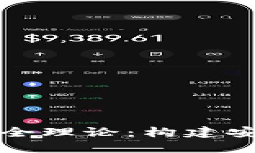 区块链的数据安全理论：构建安全信任的新基础