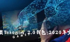 如何下载Tokenim 2.0钱包：2020年完整指南