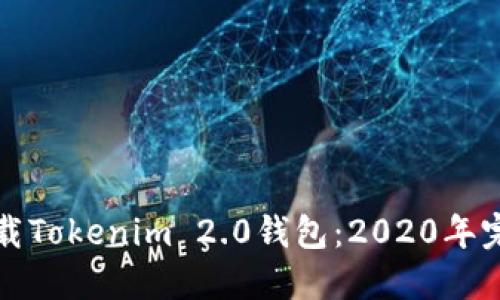 如何下载Tokenim 2.0钱包:2020年完整指南
