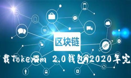 如何下载Tokenim 2.0钱包：2020年完整指南