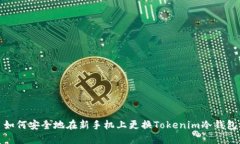 如何安全地在新手机上更换Tokenim冷钱包