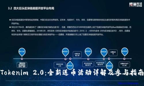 Tokenim 2.0：全新送币活动详解及参与指南
