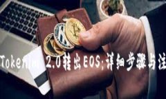 如何从Tokenim 2.0转出EOS：详细步骤与注意事项