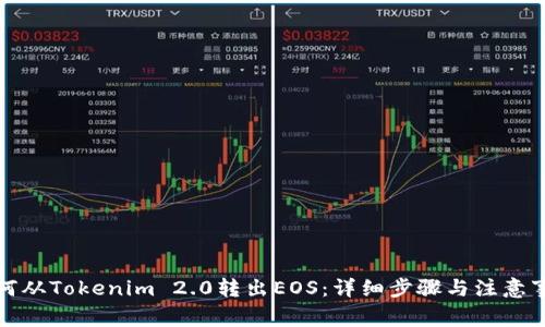 如何从Tokenim 2.0转出EOS：详细步骤与注意事项