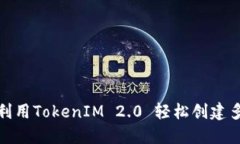 : 如何利用TokenIM 2.0 轻松创建多个钱包