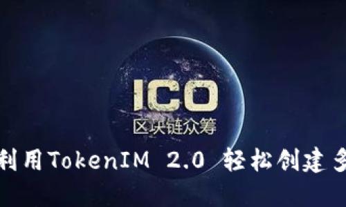 : 如何利用TokenIM 2.0 轻松创建多个钱包