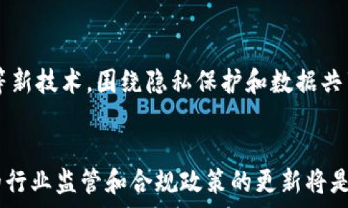   
  区块链技术中的致命错误及其解决方案 / 

关键词：  
 guanjianci 区块链, 技术错误, 安全漏洞, 解决方案 /guanjianci 

内容主体大纲：  
1. 引言  
   1.1 区块链的基本概念  
   1.2 区块链的广泛应用  
   1.3 研究致命错误的重要性  

2. 区块链技术中的致命错误  
   2.1 共识机制的脆弱性  
   2.2 智能合约的安全漏洞  
   2.3 网络攻击与安全性问题  
   2.4 数据不可篡改性的误解  

3. 各种错误的影响分析  
   3.1 经济损失  
   3.2 信任危机  
   3.3 合规性问题  
   3.4 技术落后带来的风险  

4. 解决方案和最佳实践  
   4.1 改善共识机制  
   4.2 智能合约安全审计  
   4.3 网络安全加固  
   4.4 加强用户教育  

5. 未来展望与研究方向  
   5.1 新兴技术的结合  
   5.2 发展更安全的协议  
   5.3 持续的法规更新  

6. 结论  
   6.1 总结致命错误  
   6.2 强调重要性与未来发展  

---

## 内容正文

### 引言  

#### 区块链的基本概念  
区块链是一种去中心化的分布式账本技术，通过它可以在多个参与者之间确保数据的安全和透明。市场上各种加密货币、金融服务和供应链管理的应用都依赖于这一技术。区块链的透明特性使其成为一种备受推崇的创新解决方案，能够简化交易，并提高信任度。

#### 区块链的广泛应用  
目前，区块链技术已不仅限于加密货币，还在众多领域发挥着重要作用，比如金融、供应链、医疗、能源等。随着越来越多的行业开始尝试采用区块链技术，理解其潜在的致命错误及其解决方案变得尤为重要。

#### 研究致命错误的重要性  
尽管区块链技术具有许多优点，但其潜在的致命错误可能导致严重的后果。识别并解决这些问题对确保技术的长期成功至关重要。

### 区块链技术中的致命错误  

#### 共识机制的脆弱性  
区块链的共识机制是确保多方在网络上达成一致的重要环节。然而，某些共识机制如Proof of Work（工作量证明）和Proof of Stake（权益证明）在安全性和效率上各有缺陷，可能导致51%攻击等安全问题。

#### 智能合约的安全漏洞  
智能合约是区块链技术的另一核心要素，但它们的代码潜在的缺陷和漏洞可能导致资金损失。例如，2016年以太坊的DAO事件就是由于智能合约中的漏洞被利用，导致数千万美元的以太坊被盗。

#### 网络攻击与安全性问题  
区块链网络在面对网络攻击时的脆弱性也是一个不可忽视的问题。像DDoS攻击或Sybil攻击都可以对区块链的正常运作造成干扰，危害其安全性和可靠性。

#### 数据不可篡改性的误解  
虽然区块链以不可篡改着称，但这并不意味着上链数据就绝对安全。例如，链上的数据如果通过外部攻击或人为错误导致录入不当，随之而来的法律和合规风险则是严重的。

### 各种错误的影响分析  

#### 经济损失  
区块链中的致命错误可能导致直接的经济损失，投资者和公司可能因此承受巨大的财务压力。

#### 信任危机  
无论是企业用户还是普通用户，信任度的降低将直接影响区块链生态的健康发展。

#### 合规性问题  
由于区块链的全球性和无国界特性，许多国家和地区在法律法规上尚未完善，导致在合规性上面临巨大挑战。

#### 技术落后带来的风险  
在快速发展的技术环境中，如果未及时修复错误将会加速技术被淘汰的风险，导致行业参与者失去竞争优势。

### 解决方案和最佳实践  

#### 改善共识机制  
在选择共识机制时，需考虑其安全性与效率，探索其他创新的共识机制以降低风险。

#### 智能合约安全审计  
对智能合约进行专业的安全审计，倡导社区和开发者进行代码的透明化和共享，提高整体安全性。

#### 网络安全加固  
建议加大对网络安全防护的投入，使用先进的加密和防火墙技术，保护网络不受到恶意攻击。

#### 加强用户教育  
通过定期的用户安全教育，提高用户的风险意识，特别是对智能合约和去中心化应用的使用。

### 未来展望与研究方向  

#### 新兴技术的结合  
结合人工智能和区块链的技术，可能提供更高的安全性和透明性，未来的区块链系统可以更加智能化。

#### 发展更安全的协议  
持续的研究与尝试新协议，在保证效率的前提下提升安全性。

#### 持续的法规更新  
随着区块链技术的发展，相关法规的完善将会有助于提高投资者和用户的安全感。

### 结论  

#### 总结致命错误  
区块链技术虽然具有巨大的潜力，但其致命错误也不容忽视。加强对这些错误的识别和解决是确保技术未来发展的重要步骤。

#### 强调重要性与未来发展  
认识并应对这些错误，不仅仅是技术从业者的责任，也是每个区块链项目参与者必须重视的课题。

---

### 相关问题及详细介绍  

#### 问题1: 51%攻击是什么，如何防止？  

51%攻击的定义与机制  
51%攻击是指在基于工作量证明（PoW）的区块链中，一个攻击者控制了超过50%的计算能力，从而能够对区块链进行操控，包括双重支付、阻止交易确认等。攻击者通过此过剩的算力可以决定哪些交易被包括在区块链中，极大减少了交易的安全性。  

如何防止51%攻击  
防止51%攻击的关键在于确保网络的去中心化以及引入更的共识机制。通过增加节点的数量，提高控制网络的难度，或使用权益证明（PoS）等其他机制来取代工作量证明，能够显著降低51%攻击的风险。此外，加强社区的共识和协作，共同维护网络的正常运作也至关重要。  

#### 问题2: 智能合约的常见安全漏洞有哪些？  

智能合约漏洞的类型  
智能合约在其代码中可能存在多种安全漏洞，例如重入攻击、溢出漏洞和裸露的可调用函数等。重入攻击是一种恶意合约通过调用外部合约的方式，进行不正当增益的漏洞。溢出漏洞则是在数学运算不当时造成的错误，可能导致合约状态异常。  

如何保障智能合约的安全性  
为提高智能合约的安全性，开发者应进行代码审计、采用形式化验证、利用安全工具扫描合约代码中的潜在漏洞等。此外，开展安全教育和意识培训也是确保智能合约安全的一部分。  

#### 问题3: 区块链中的数据不可篡改性如何理解？  

数据不可篡改性的概念  
区块链的一个重要特性是数据的不可篡改性，这意味着一旦数据被写入区块链，无法被更改或删除。然而，这一特性并不意味着数据一定是“正确”的，若数据原本就是错误的，那么即使不可篡改，后果依然严重。  

不可篡改性带来的风险  
不可篡改性的误解可能导致法律与合规问题。如果链上数据是由错误或恶意行为产生的，受损方可能面临巨大压力。因此，确保链上数据的初始输入正确性非常重要。  

#### 问题4: 如何证明区块链的安全性？  

安全性的评估方法  
评估区块链的安全性主要通过开放性、透明度、共识机制的强度和网络的去中心化程度来实现。不同的共识机制会影响网络的攻击难度，越去中心化的网络越难以被控制，从而更安全。  

安全性和信心的建立  
建立审计机制、加密算法的使用、以及持续的安全教育都能提升用户对区块链安全性的信心。此外，引入智能合约的开放源代码特性，让社区共同参与审查，更能增强技术的安全性。  

#### 问题5: 如何处理区块链应用中的法律合规问题？  

法律合规的困难和挑战  
由于区块链缺乏统一的法律框架，各国在监管和合规方面的标准不一，给跨境业务和多场景应用带来了挑战。企业面临法律与监管的风险始终存在，尤其是在金融、隐私和消费者保护等方面。  

应对合规挑战的最佳实践  
企业可通过法律专家咨询、参与行业协会、以及积极参与相应的法规制定来应对合规挑战。此外，建立内部合规团队，在技术与法律之间架起沟通桥梁，也能有效降低合规风险。  

#### 问题6: 区块链未来的发展方向是什么？  

技术进步与创新  
随着技术的不断进步，未来的区块链将更加注重智能合约的安全性、共识机制的效率，甚至可能融合人工智能和物联网等新技术。围绕隐私保护和数据共享的协议也将会是一个重要的发展方向。  

社会影响的考虑与规范  
未来的区块链发展还需要考虑其对社会的影响，包括跨国法律的统一、行业的健康发展、避免权力的集中等。因此，持续的行业监管和合规政策的更新将是必不可少的，以确保技术的可持续发展。  
