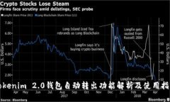 Tokenim 2.0钱包自动转出功能解析及使用指南