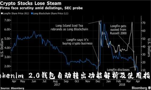 Tokenim 2.0钱包自动转出功能解析及使用指南