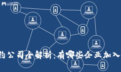 区块链基地签约公司全解析：有哪些企业加入了区块链革命？