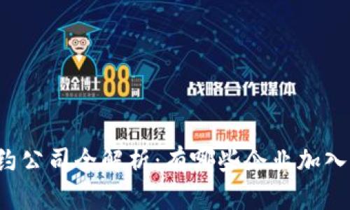 区块链基地签约公司全解析:有哪些企业加入了区块链革命?