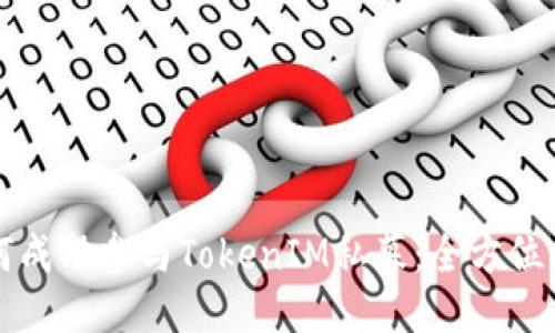 如何成功参与TokenIM私募：全方位指南