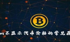 ### Tokenim不显示代币价格的常见原因及解决方案