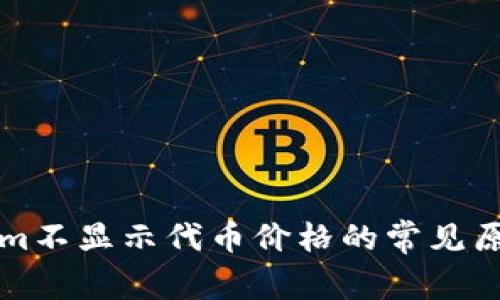 ### Tokenim不显示代币价格的常见原因及解决方案