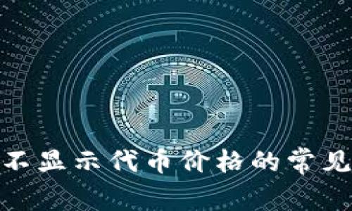 ### Tokenim不显示代币价格的常见原因及解决方案