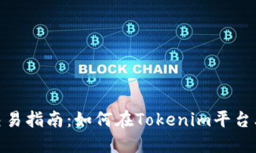 Tokenim交易指南：如何在Tokenim平台上进行交易