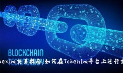 Tokenim交易指南：如何在Tokenim平台上进行交易