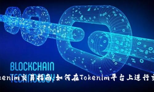 Tokenim交易指南：如何在Tokenim平台上进行交易
