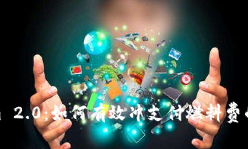 Tokenim 2.0：如何有效冲支付燃料费的全攻略