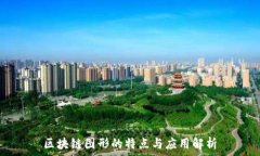   区块链图形的特点与应用解析