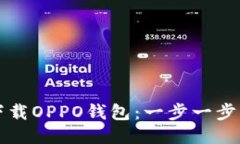 如何下载OPPO钱包：一步一步的指南