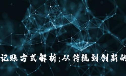 区块链的记账方式解析：从传统到创新的全面探索