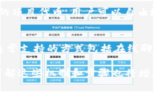 2021TokenIM领币：获取数字资产的最佳攻略
TokenIM, 领币, 数字资产, 加密货币/guanjianci

2021TokenIM领币：获取数字资产的最佳攻略

在2021年，数字资产的热度依旧高涨，而TokenIM作为一个备受关注的加密货币钱包，吸引了众多投资者的目光。本文将详细介绍如何成功领币、平台特点以及相关的安全措施，帮助用户更好地利用这个平台获取数字资产。

内容大纲
ol
    liTokenIM概述/li
    li如何注册和使用TokenIM/li
    liTokenIM中的领币活动介绍/li
    li领币的流程与技巧/li
    liTokenIM的安全措施/li
    li为什么选择TokenIM/li
    li常见问题解答/li
/ol

TokenIM概述
TokenIM是一个集成了多种功能的加密货币钱包，用户可以通过该平台进行各类数字资产的存储、交易以及管理。其友好的用户界面和丰富的功能使得它成为了许多加密货币爱好者的首选。

如何注册和使用TokenIM
首先，访问TokenIM官网。在首页，用户将看到注册的链接。填写相关信息后，用户需要验证他们的电子邮件及手机号码。在完成这些步骤后，用户便可以创建自己的钱包，开始体验TokenIM提供的各项服务。

TokenIM中的领币活动介绍
TokenIM定期举行领币活动，包括首次充值返利、邀请好友奖励等。用户可以通过参与这些活动获取免费的数字资产。这是一个吸引新用户注册并维持活跃度的重要策略。

领币的流程与技巧
在TokenIM上领币的过程相对简单，用户只需关注活动的时间节点，并积极参与。以下是一些提高领币成功率的技巧，包括及时查看公告、参与社群活动等。

TokenIM的安全措施
TokenIM非常重视用户的资产安全，提供多重认证、冷钱包存储等安全措施，以确保用户的资产不会受到攻击。了解这些措施，有助于用户在享受数字资产带来的便利时，保护好自己的资产。

为什么选择TokenIM
TokenIM的优势不仅在于其丰富的功能和用户友好的界面，更在于其良好的社区支持和多元化的数字资产选择。选择TokenIM，无疑是一个明智的决定。

常见问题解答
1. TokenIM是什么？
TokenIM是一个去中心化的钱包，为用户提供存储加密资产、安全交易以及各种服务。TokenIM支持多种数字货币，用户可以在平台上便利地进行管理和交易。

2. 如何提现Crypto资产？
用户在TokenIM上可以通过几个简单的步骤进行提现。在钱包界面选择要提现的资产，输入提现金额和目标地址，确认后便可完成。需注意的是，提现所需费用和时间可因不同币种而异。

3. TokenIM中领币的条件是什么？
不同的领币活动有不同的条件，但通常用户需要完成一些特定的操作，例如首次充值、邀请一定数量的朋友等。建议用户关注TokenIM的公告，以便及时获取最新的活动信息。

4. TokenIM是否安全？
TokenIM重视用户的安全，采取多重保护机制，包括加密用户数据、冷存储资产以及提供两步验证等。用户也应当注意安全，选择强密码，定期更改密码来增加账户的安全性。

5. 什么类型的资产可以在TokenIM上交易？
TokenIM为用户提供多种类型的数字资产，包括主流加密货币如比特币、以太坊等，以及一些新兴的项目代币。用户可以自由地选择和交易自己感兴趣的资产。

6. 如何联系客服？
如果用户在使用TokenIM过程中遇到问题，可以通过官方网站上的客服渠道联系客户支持团队。通常支持的方式包括在线聊天、电子邮件以及社交媒体平台。

通过以上内容，用户将了解到如何在2021年成功利用TokenIM领币以及相关的所有信息。同时，了解这些机制和步骤也将增加用户体验，帮助用户在加密货币的世界中获得更大的成功。