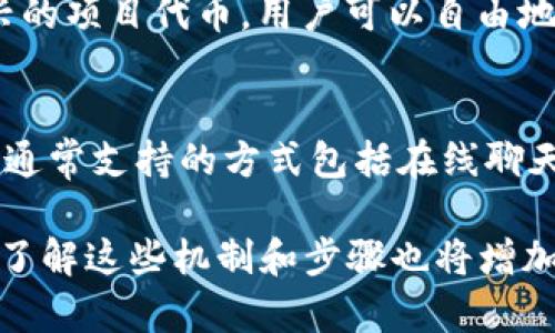 2021TokenIM领币：获取数字资产的最佳攻略
TokenIM, 领币, 数字资产, 加密货币/guanjianci

2021TokenIM领币：获取数字资产的最佳攻略

在2021年，数字资产的热度依旧高涨，而TokenIM作为一个备受关注的加密货币钱包，吸引了众多投资者的目光。本文将详细介绍如何成功领币、平台特点以及相关的安全措施，帮助用户更好地利用这个平台获取数字资产。

内容大纲
ol
    liTokenIM概述/li
    li如何注册和使用TokenIM/li
    liTokenIM中的领币活动介绍/li
    li领币的流程与技巧/li
    liTokenIM的安全措施/li
    li为什么选择TokenIM/li
    li常见问题解答/li
/ol

TokenIM概述
TokenIM是一个集成了多种功能的加密货币钱包，用户可以通过该平台进行各类数字资产的存储、交易以及管理。其友好的用户界面和丰富的功能使得它成为了许多加密货币爱好者的首选。

如何注册和使用TokenIM
首先，访问TokenIM官网。在首页，用户将看到注册的链接。填写相关信息后，用户需要验证他们的电子邮件及手机号码。在完成这些步骤后，用户便可以创建自己的钱包，开始体验TokenIM提供的各项服务。

TokenIM中的领币活动介绍
TokenIM定期举行领币活动，包括首次充值返利、邀请好友奖励等。用户可以通过参与这些活动获取免费的数字资产。这是一个吸引新用户注册并维持活跃度的重要策略。

领币的流程与技巧
在TokenIM上领币的过程相对简单，用户只需关注活动的时间节点，并积极参与。以下是一些提高领币成功率的技巧，包括及时查看公告、参与社群活动等。

TokenIM的安全措施
TokenIM非常重视用户的资产安全，提供多重认证、冷钱包存储等安全措施，以确保用户的资产不会受到攻击。了解这些措施，有助于用户在享受数字资产带来的便利时，保护好自己的资产。

为什么选择TokenIM
TokenIM的优势不仅在于其丰富的功能和用户友好的界面，更在于其良好的社区支持和多元化的数字资产选择。选择TokenIM，无疑是一个明智的决定。

常见问题解答
1. TokenIM是什么？
TokenIM是一个去中心化的钱包，为用户提供存储加密资产、安全交易以及各种服务。TokenIM支持多种数字货币，用户可以在平台上便利地进行管理和交易。

2. 如何提现Crypto资产？
用户在TokenIM上可以通过几个简单的步骤进行提现。在钱包界面选择要提现的资产，输入提现金额和目标地址，确认后便可完成。需注意的是，提现所需费用和时间可因不同币种而异。

3. TokenIM中领币的条件是什么？
不同的领币活动有不同的条件，但通常用户需要完成一些特定的操作，例如首次充值、邀请一定数量的朋友等。建议用户关注TokenIM的公告，以便及时获取最新的活动信息。

4. TokenIM是否安全？
TokenIM重视用户的安全，采取多重保护机制，包括加密用户数据、冷存储资产以及提供两步验证等。用户也应当注意安全，选择强密码，定期更改密码来增加账户的安全性。

5. 什么类型的资产可以在TokenIM上交易？
TokenIM为用户提供多种类型的数字资产，包括主流加密货币如比特币、以太坊等，以及一些新兴的项目代币。用户可以自由地选择和交易自己感兴趣的资产。

6. 如何联系客服？
如果用户在使用TokenIM过程中遇到问题，可以通过官方网站上的客服渠道联系客户支持团队。通常支持的方式包括在线聊天、电子邮件以及社交媒体平台。

通过以上内容，用户将了解到如何在2021年成功利用TokenIM领币以及相关的所有信息。同时，了解这些机制和步骤也将增加用户体验，帮助用户在加密货币的世界中获得更大的成功。
