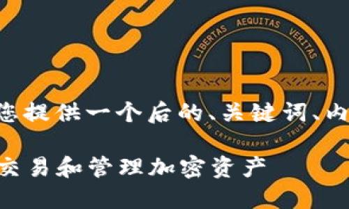 关于“SHIB转入Tokenim 2.0”的主题，可以为您提供一个后的、关键词、内容大纲以及相关问题。以下是内容的详细安排：

SHIB转入Tokenim 2.0的全面指南：如何成功交易和管理加密资产