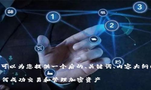 关于“SHIB转入Tokenim 2.0”的主题，可以为您提供一个后的、关键词、内容大纲以及相关问题。以下是内容的详细安排：

SHIB转入Tokenim 2.0的全面指南：如何成功交易和管理加密资产