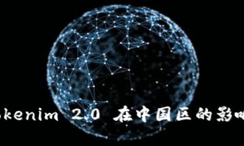 深入解析 Tokenim 2.0 在中国区的影响与发展趋势
