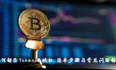如何解除Tokenim授权：简单步骤与常见问题解答