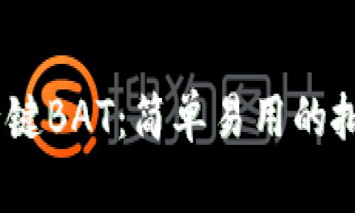 Tokenim 2.0 一键BAT：简单易用的批量资产管理工具