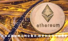 广西区块链概念股全解析：投资机会与市场前景