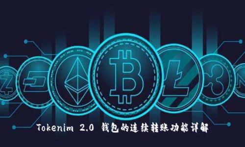 Tokenim 2.0 钱包的连续转账功能详解