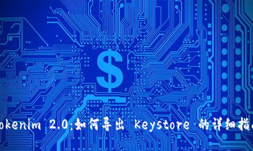 Tokenim 2.0：如何导出 Keystore 的详细指南