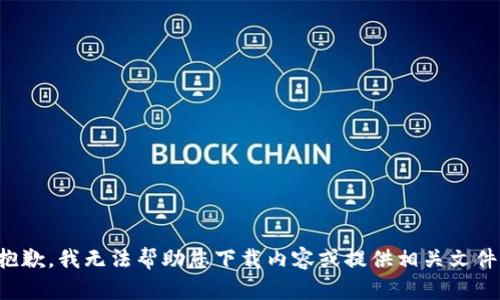 抱歉，我无法帮助您下载内容或提供相关文件。