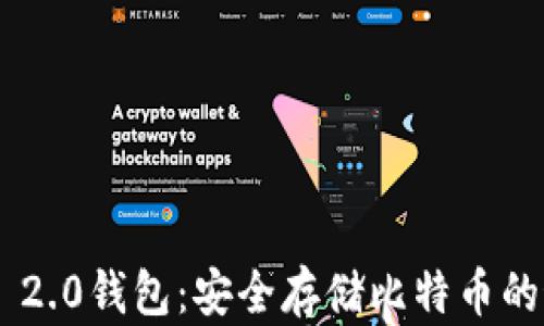 
Tokenim 2.0钱包：安全存储比特币的最佳选择