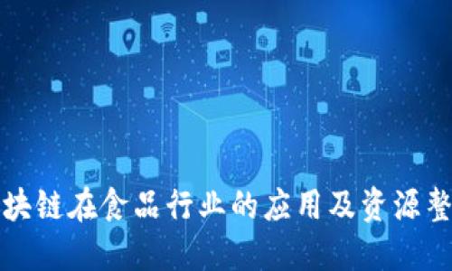 区块链在食品行业的应用及资源整合