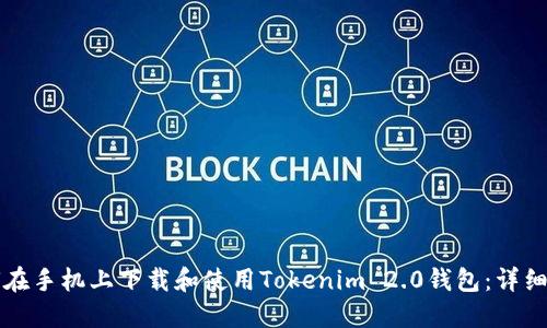 如何在手机上下载和使用Tokenim 2.0钱包：详细指南